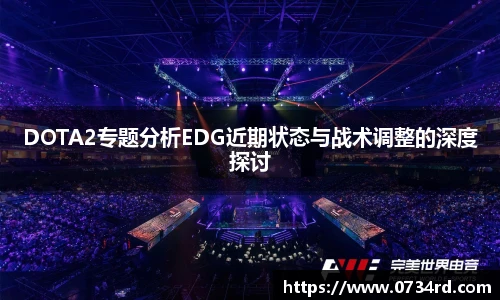 一竞技DOTA2专题分析EDG近期状态与战术调整的深度探讨