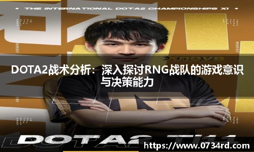 一竞技DOTA2战术分析:深入探讨RNG战队的游戏意识与决策能力