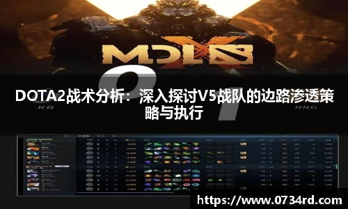 DOTA2战术分析：深入探讨V5战队的边路渗透策略与执行