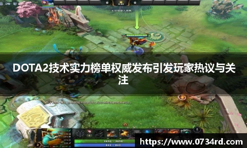 一竞技DOTA2技术实力榜单权威发布引发玩家热议与关注