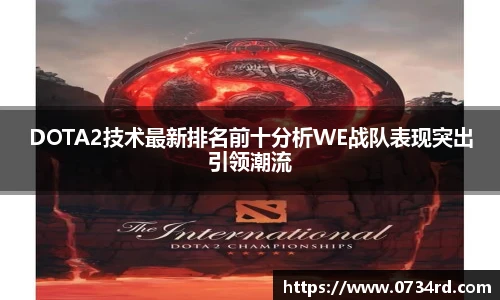 一竞技DOTA2技术最新排名前十分析WE战队表现突出引领潮流