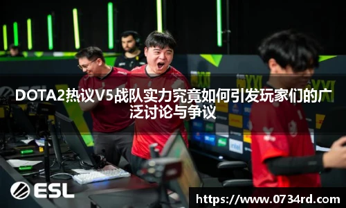 一竞技DOTA2热议V5战队实力究竟如何引发玩家们的广泛讨论与争议